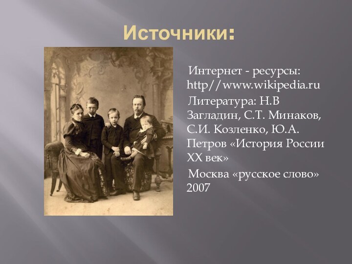 Источники:   Интернет - ресурсы: http//www.wikipedia.ru   Литература: Н.В