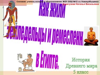 Земледельцы и ремесленники Египта