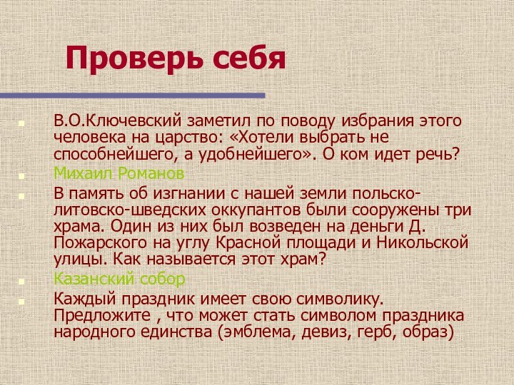 Проверь себя В.О.Ключевский заметил по поводу избрания этого человека на царство: «Хотели