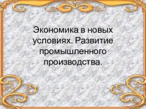 Развитие промышленного производства Краснодарского края