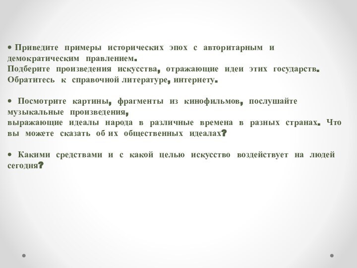 • Приведите примеры исторических эпох с авторитарным и демократическим правлением. Подберите произведения