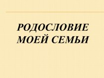 Родословие моей семьи