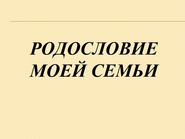 Родословие моей семьи