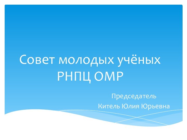 Совет молодых учёных РНПЦ ОМРПредседатель Китель Юлия Юрьевна