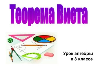 Теорема Виета