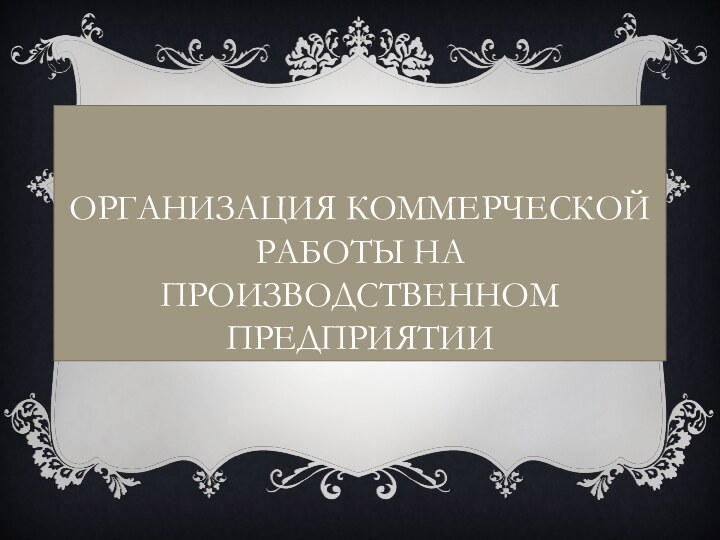 Организация коммерческой работы на производственном предприятии