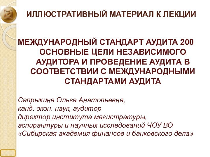 ИЛЛЮСТРАТИВНЫЙ МАТЕРИАЛ К ЛЕКЦИИМЕЖДУНАРОДНЫЙ СТАНДАРТ АУДИТА 200ОСНОВНЫЕ ЦЕЛИ НЕЗАВИСИМОГО АУДИТОРА И ПРОВЕДЕНИЕ