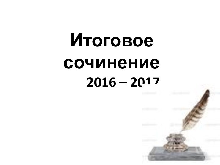 Итоговое сочинение       2016 – 2017