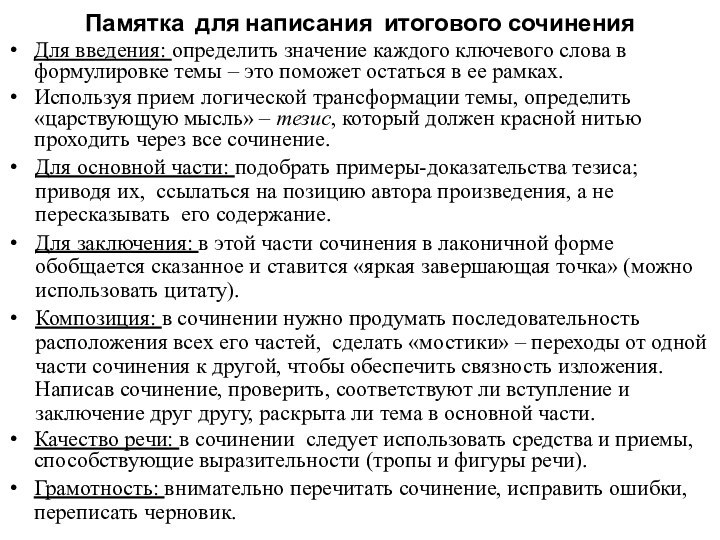 Памятка для написания итогового сочиненияДля введения: определить значение каждого ключевого слова в