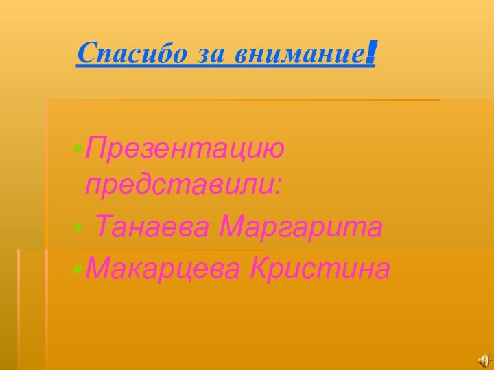 Спасибо за внимание!Презентацию представили: Танаева МаргаритаМакарцева Кристина