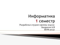 Информатика1 семестр