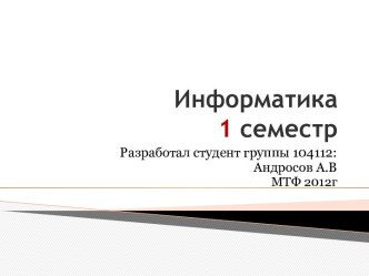 Информатика1 семестр