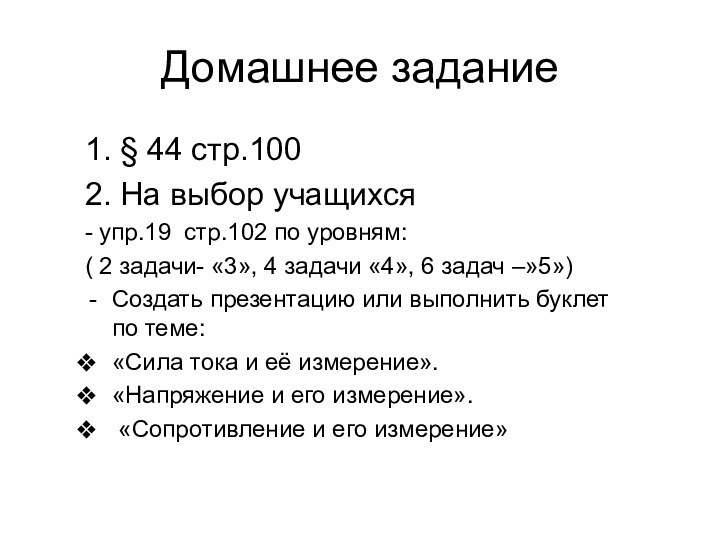 Домашнее задание1. § 44 стр.1002. На выбор учащихся- упр.19 стр.102 по уровням: