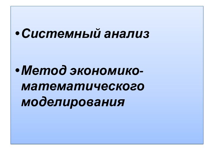 Системный анализМетод экономико-математического моделирования