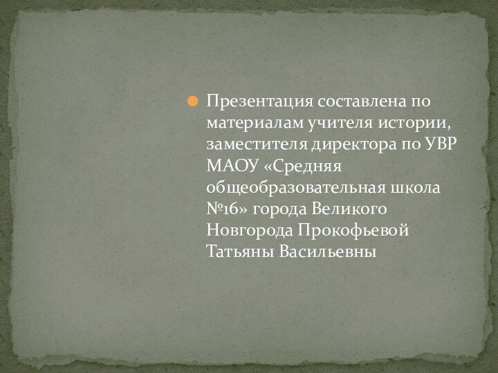 Презентация составлена по материалам учителя истории, заместителя директора по УВР МАОУ «Средняя