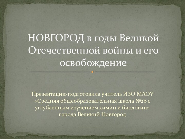 Презентацию подготовила учитель ИЗО МАОУ «Средняя общеобразовательная школа №26 с углубленным изучением