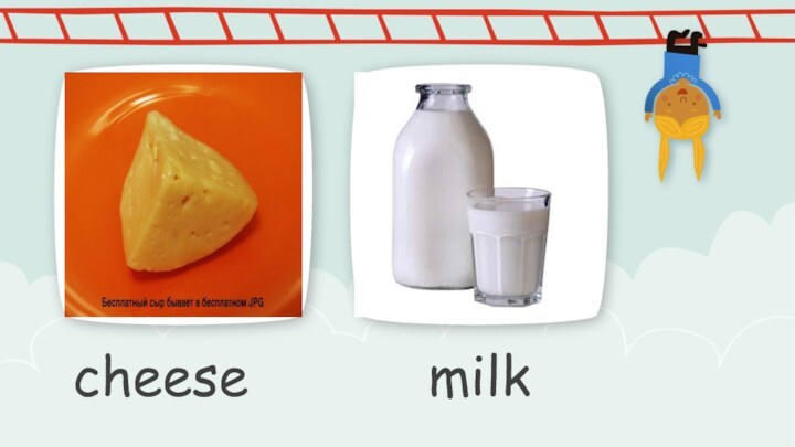 cheesemilkПРИМЕЧАНИЕЧтобы изменить изображение на этом слайде, выберите и удалите его. Затем нажмите