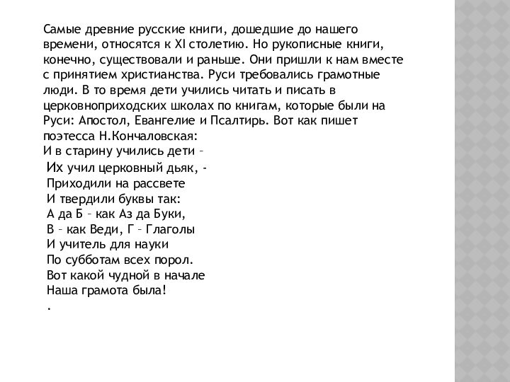 Самые древние русские книги, дошедшие до нашего времени, относятся к XI столетию.