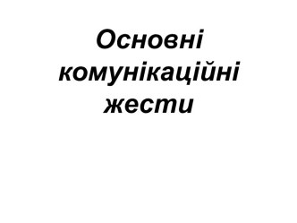 Основнікомунікаційні жести