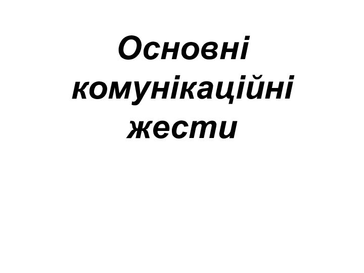 Основні комунікаційні жести