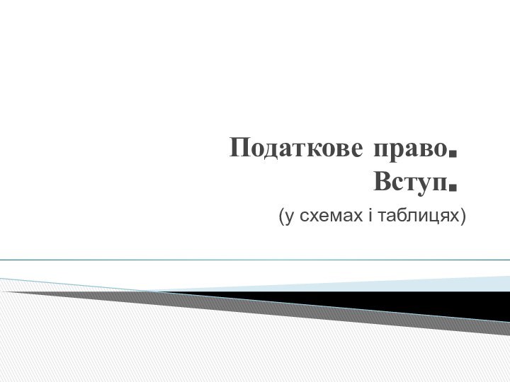 Податкове право. Вступ.(у схемах і таблицях)