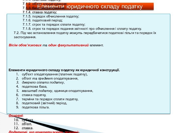 Елементи юридичного складу податкуСтаття 7 ПКУ – загальні засади встановлення податків і