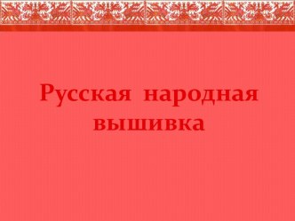 Русская народная вышивка