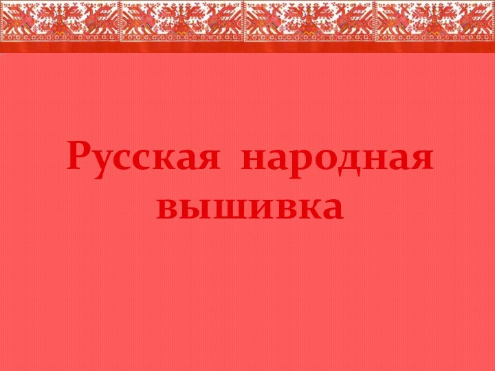 Русская народная вышивка