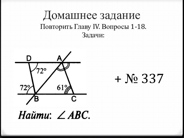 Домашнее заданиеПовторить Главу IV. Вопросы 1-18.Задачи:+ № 337