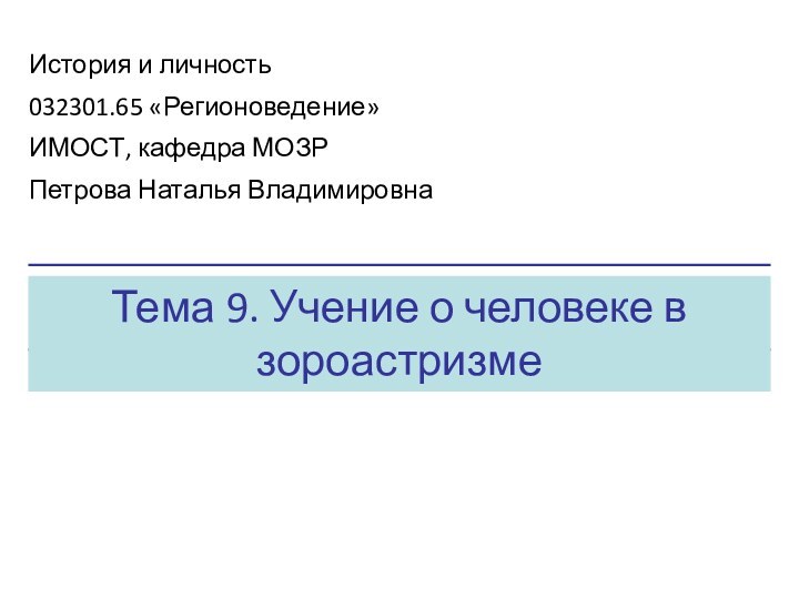 Тема 9. Учение о человеке в зороастризмеИстория и личность032301.65 «Регионоведение»ИМОСТ, кафедра МОЗРПетрова Наталья Владимировна