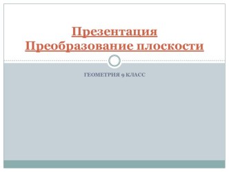Презентация Преобразование плоскости