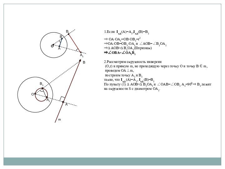 ⇒ ОА∙ОА1=ОВ∙ОВ1=r2⇒ОА:ОВ=ОВ1:ОА1 и ∠АОВ=∠В1ОА1⇒∆ АОВ∾∆ В1ОА1(IIпризнак)⇒∠ОВА=∠ОА1В12.Рассмотрим окружность инверсии (О,r) и прямую m,