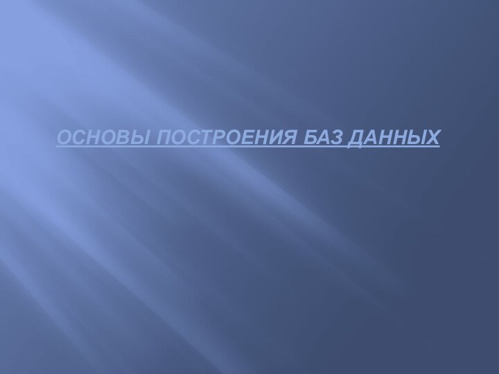 ОСНОВЫ ПОСТРОЕНИЯ БАЗ ДАННЫХ