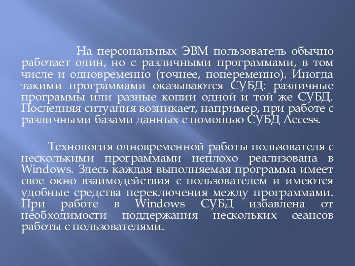 На персональных ЭВМ пользователь обычно работает один, но