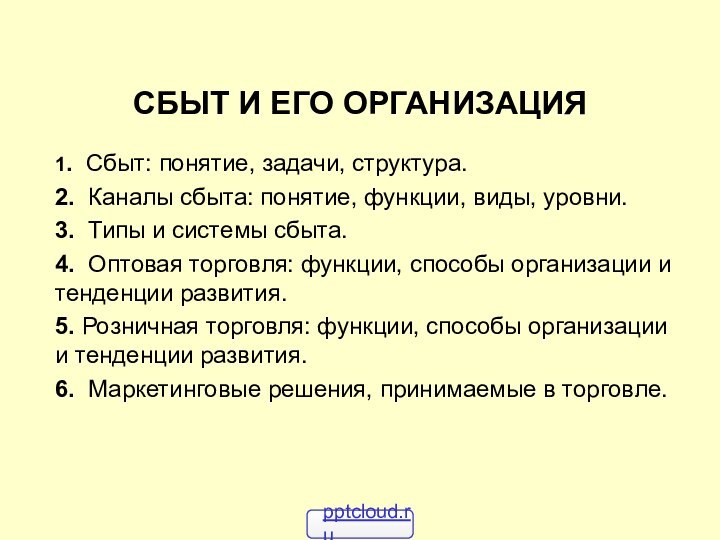 СБЫТ И ЕГО ОРГАНИЗАЦИЯ 1. Сбыт: понятие, задачи, структура.2. Каналы сбыта: понятие, функции,