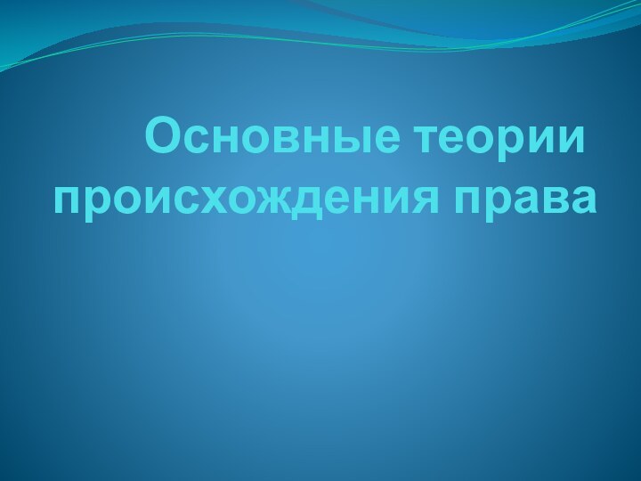 Основные теории происхождения права