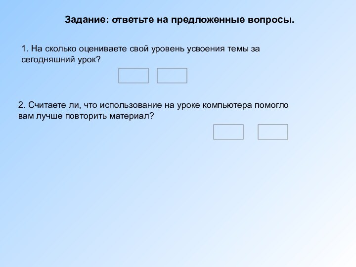 Задание: ответьте на предложенные вопросы.1. На сколько оцениваете свой уровень усвоения темы