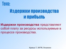 Издержки производства и прибыль