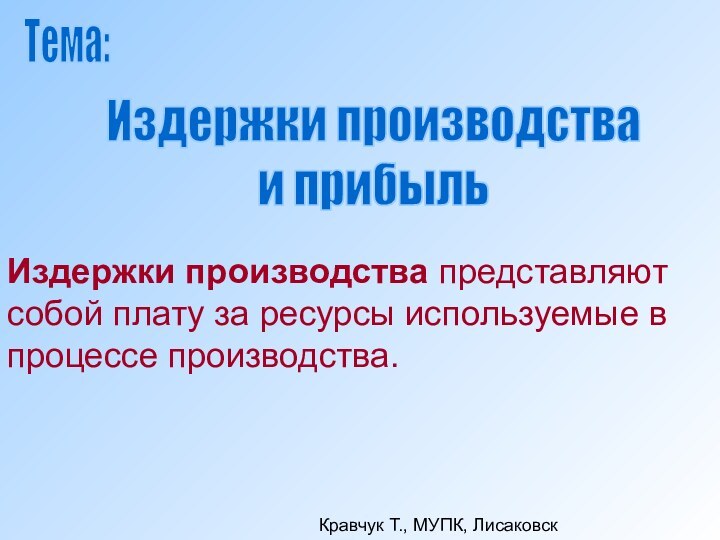 Издержки производства представляют собой плату за ресурсы используемые в процессе производства. Издержки