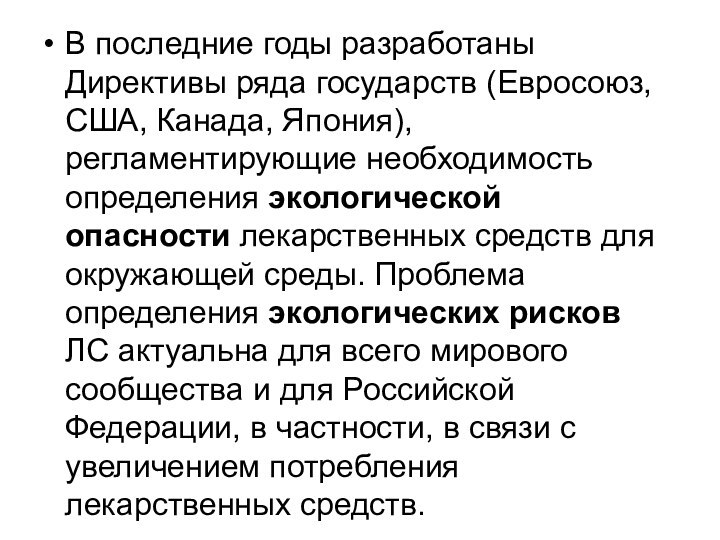 В последние годы разработаны Директивы ряда государств (Евросоюз, США, Канада, Япония), регламентирующие