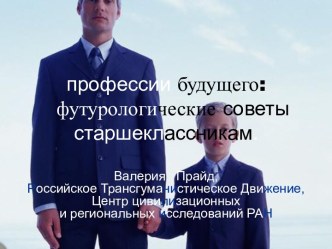 Профессии будущего