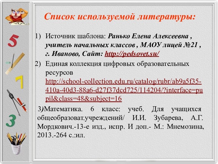 Список используемой литературы: Источник шаблона: Ранько Елена Алексеевна , учитель начальных классов