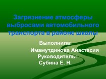 Загрязнение атмосферы выбросами автомобильного транспорта в районе школы