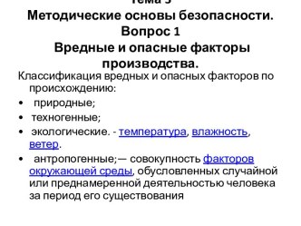 Тема 3Методические основы безопасности.Вопрос 1 Вредные и опасные факторы производства.