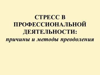 Стресс в профессиональной деятельности: причины и методы преодоления