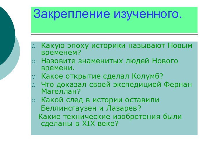 Закрепление изученного. Какую эпоху историки называют Новым временем?Назовите знаменитых людей Нового