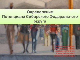 Определение потенциала Сибирского Федерального округа методом нормирования