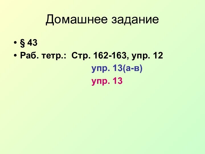 Домашнее задание§ 43 Раб. тетр.: Стр. 162-163, упр. 12