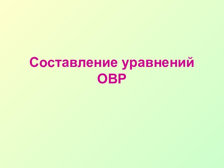 Составление уравнений ОВР