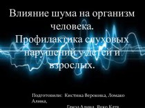 Влияние шума на организм человека.Профилактика слуховых нарушений у детей и взрослых.